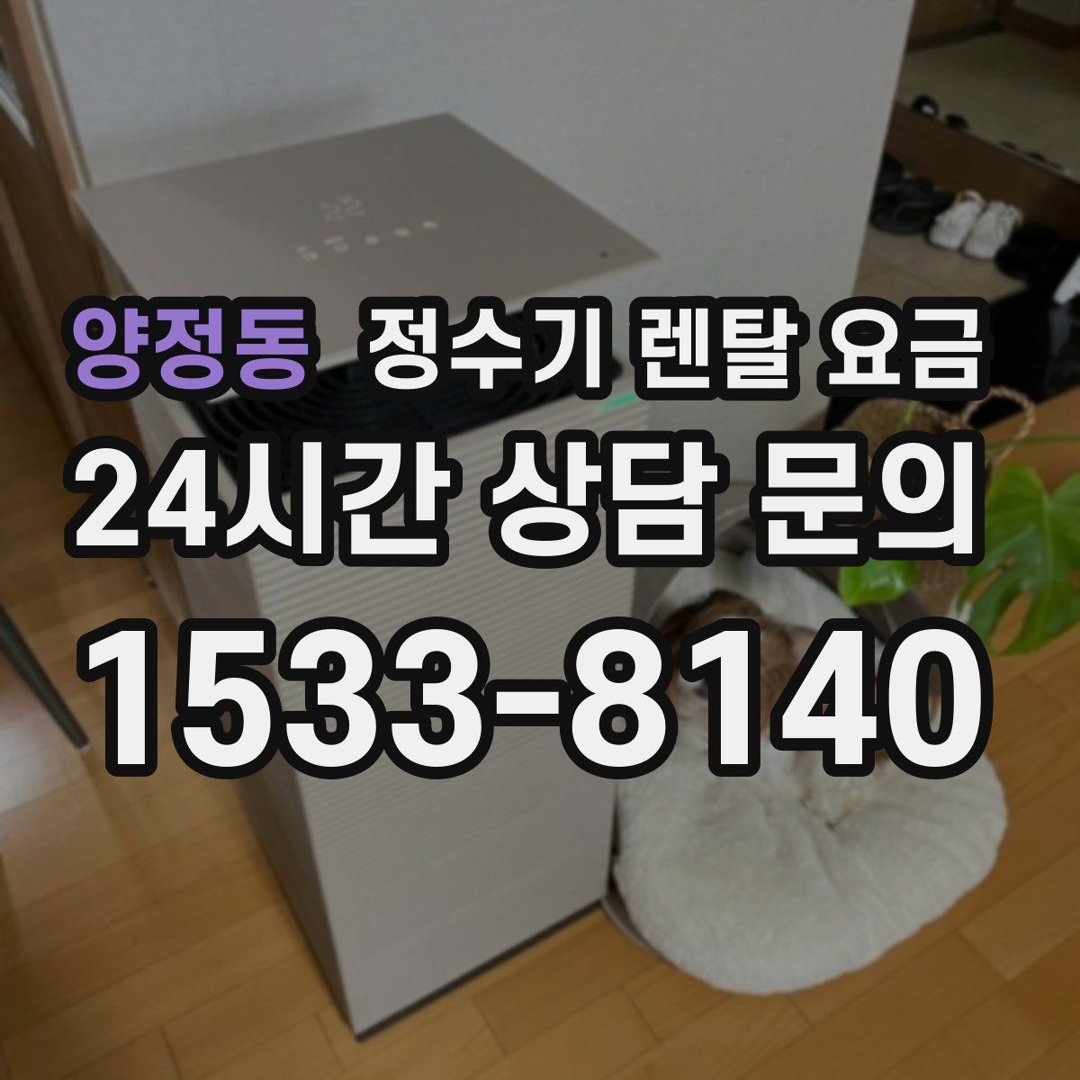 양정동 정수기 렌탈 요금 코크 위생 관리까지 따져야 하는 이유