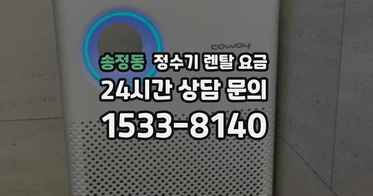 송정동 정수기 렌탈 요금