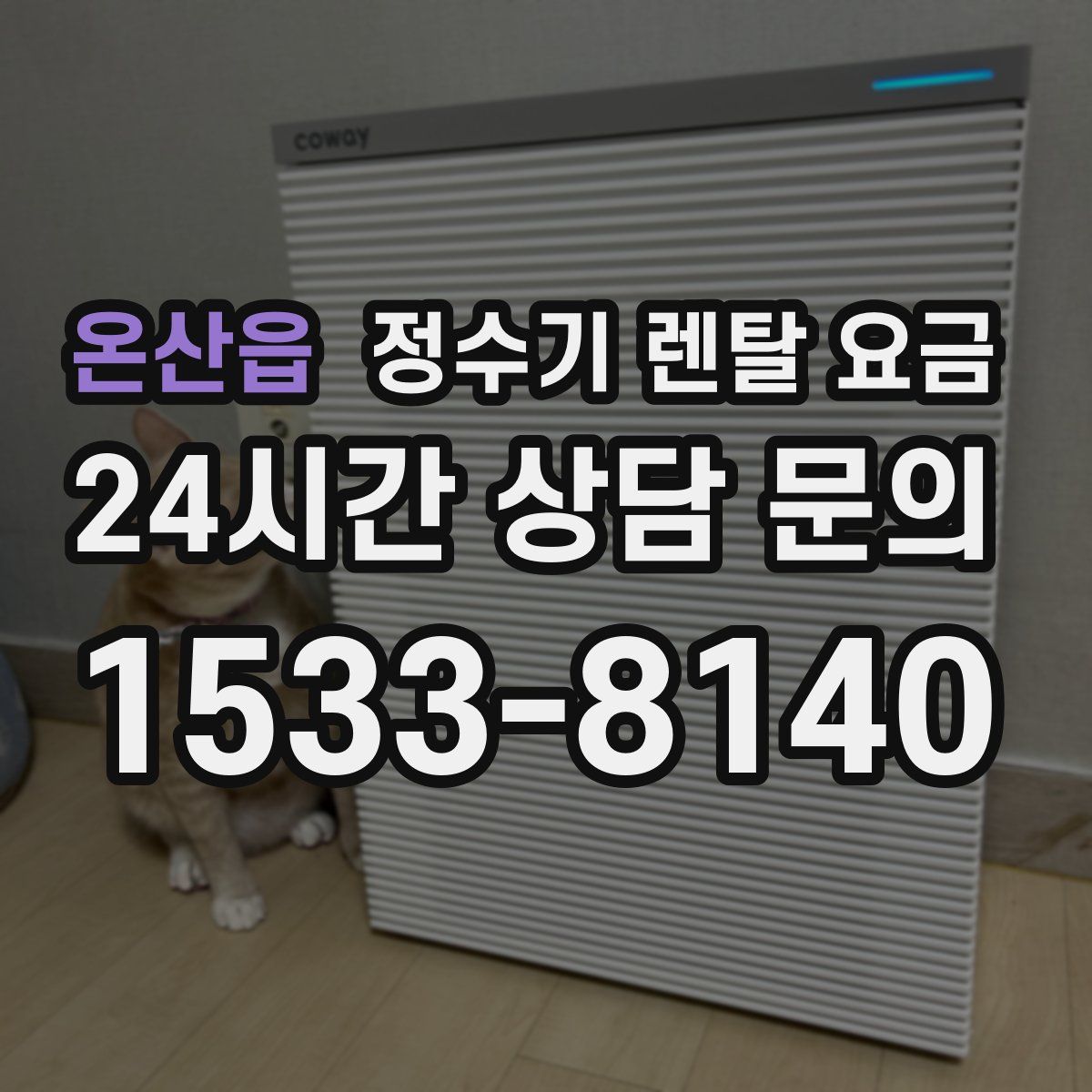 온산읍 정수기 렌탈 요금