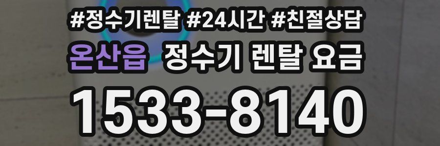 온산읍 정수기 렌탈 요금