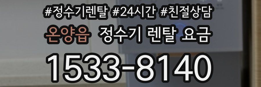 온양읍 정수기 렌탈 요금