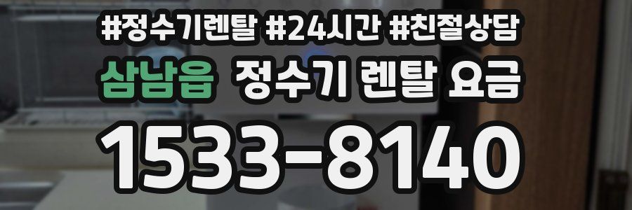 삼남읍 정수기 렌탈 요금