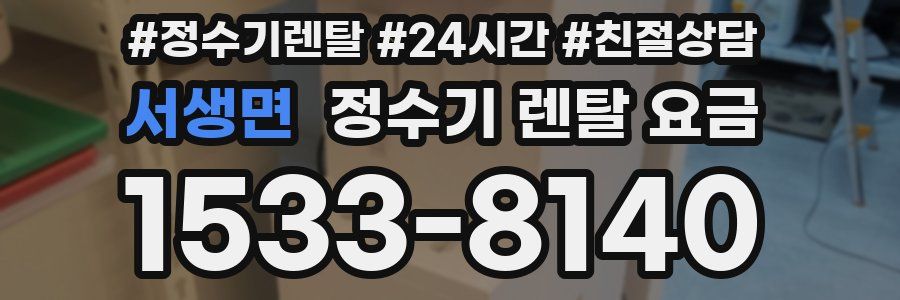 서생면 정수기 렌탈 요금
