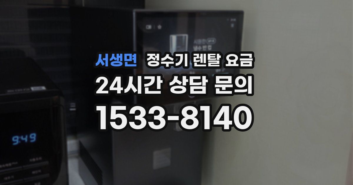 서생면 정수기 렌탈 요금
