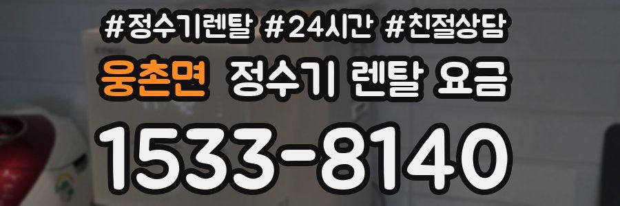 웅촌면 정수기 렌탈 요금