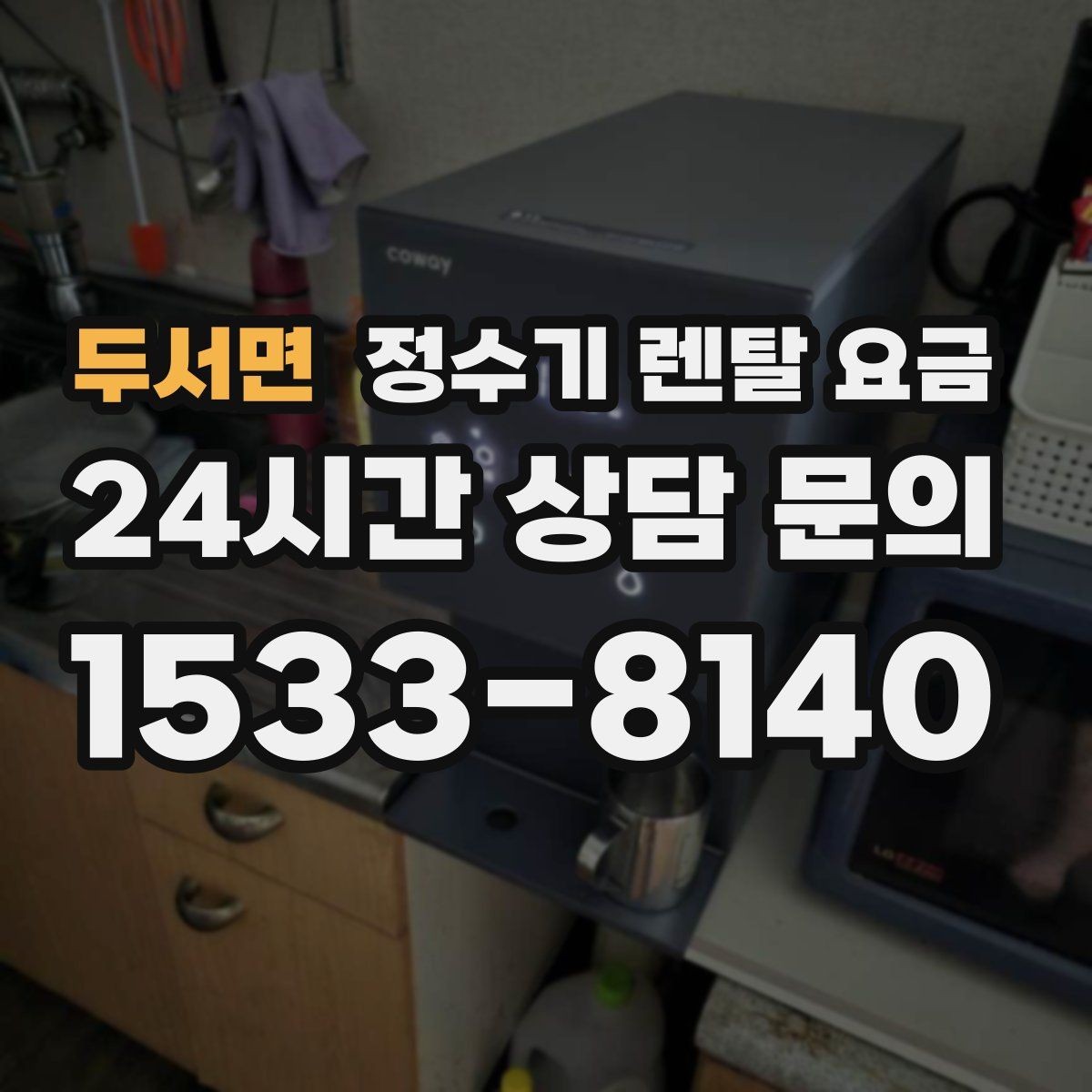 두서면 정수기 렌탈 요금 월 납입금이 낮아도 총비용이 높은 경우
