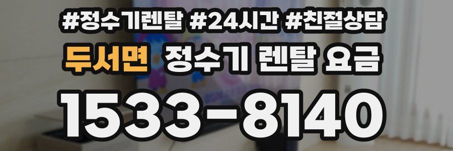 두서면 정수기 렌탈 요금