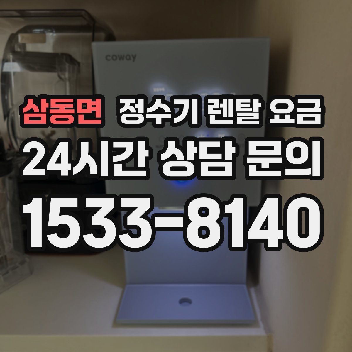 삼동면 정수기 렌탈 요금