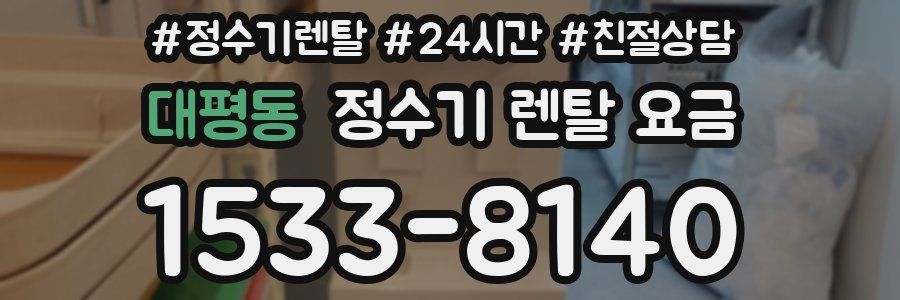 대평동 정수기 렌탈 요금
