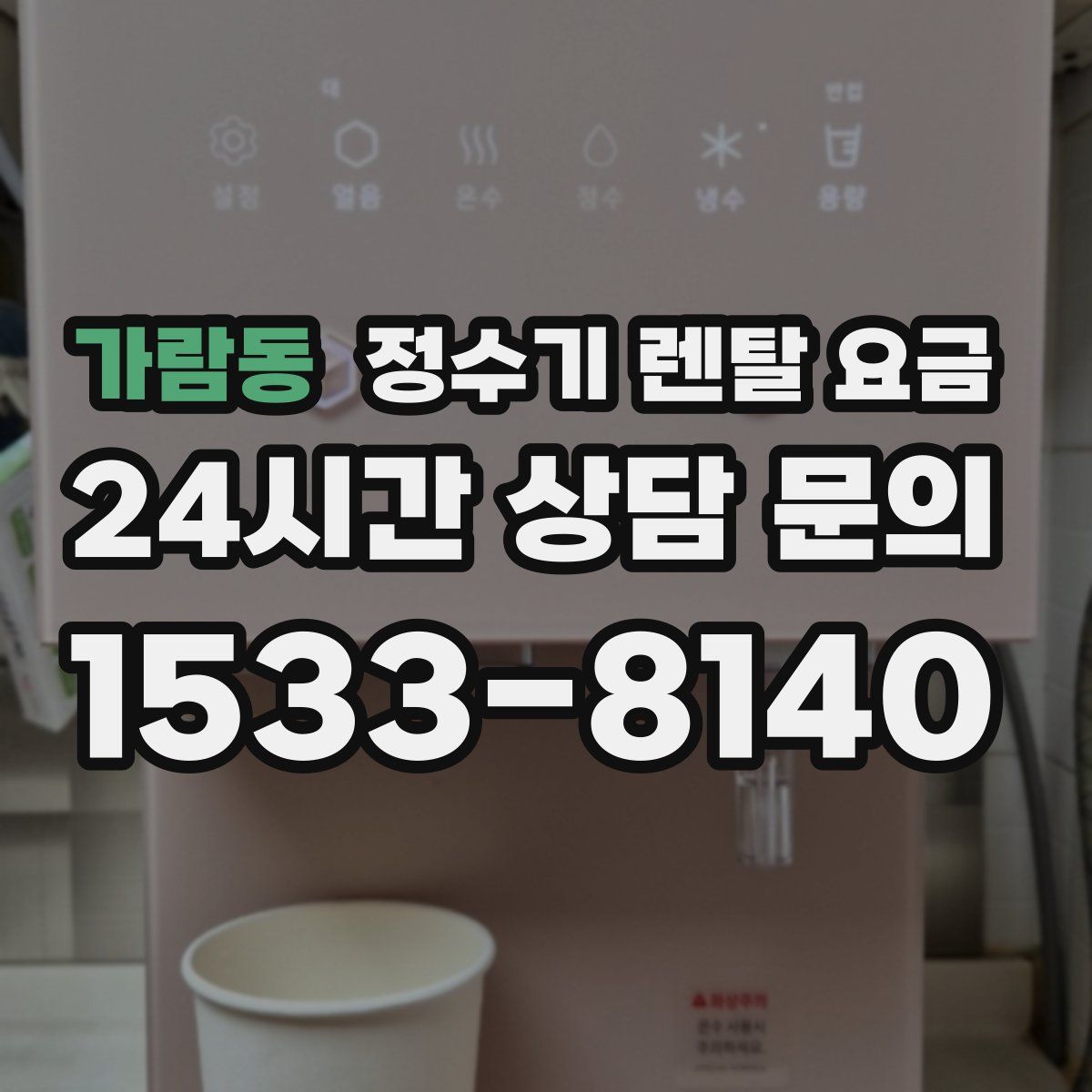 가람동 정수기 렌탈 요금