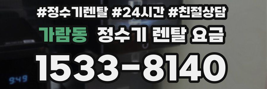 가람동 정수기 렌탈 요금