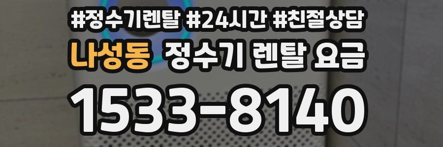 나성동 정수기 렌탈 요금