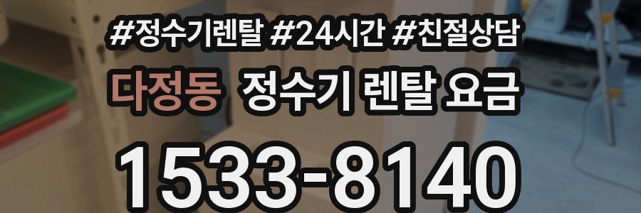 다정동 정수기 렌탈 요금