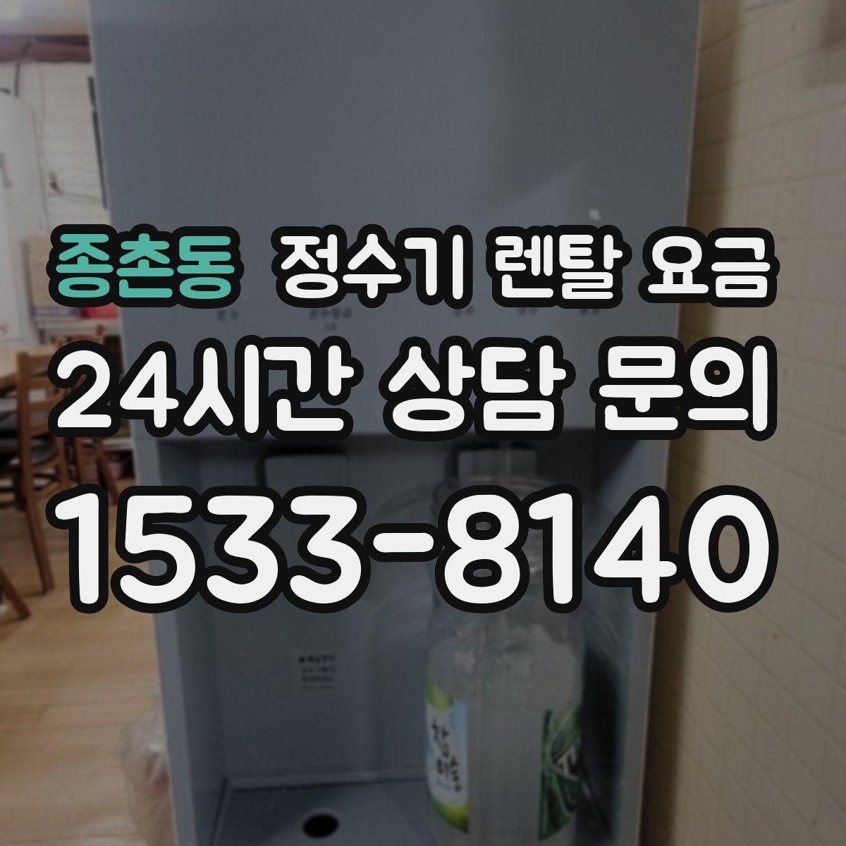 종촌동 정수기 렌탈 요금 설치비와 철거비 차이 정리