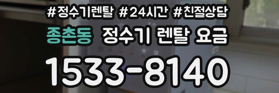 종촌동 정수기 렌탈 요금