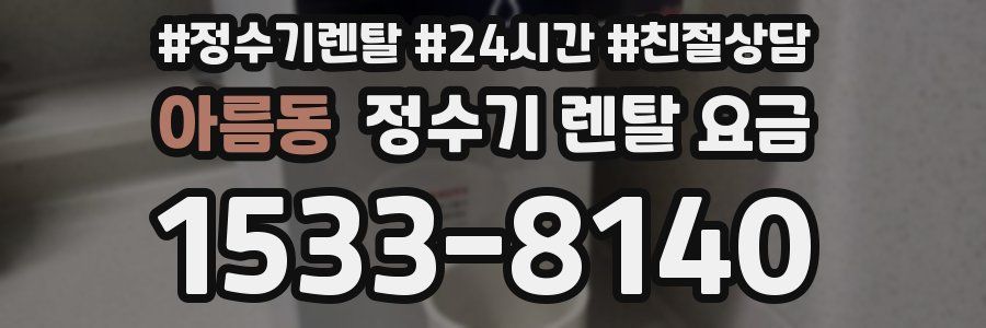 아름동 정수기 렌탈 요금