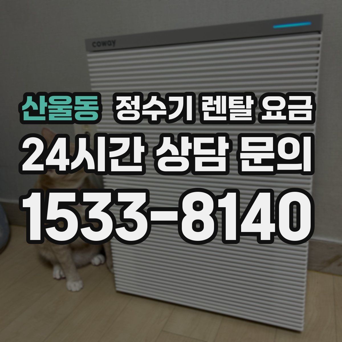 산울동 정수기 렌탈 요금 사은품보다 중요한 기준은 무엇일까