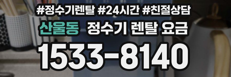 산울동 정수기 렌탈 요금