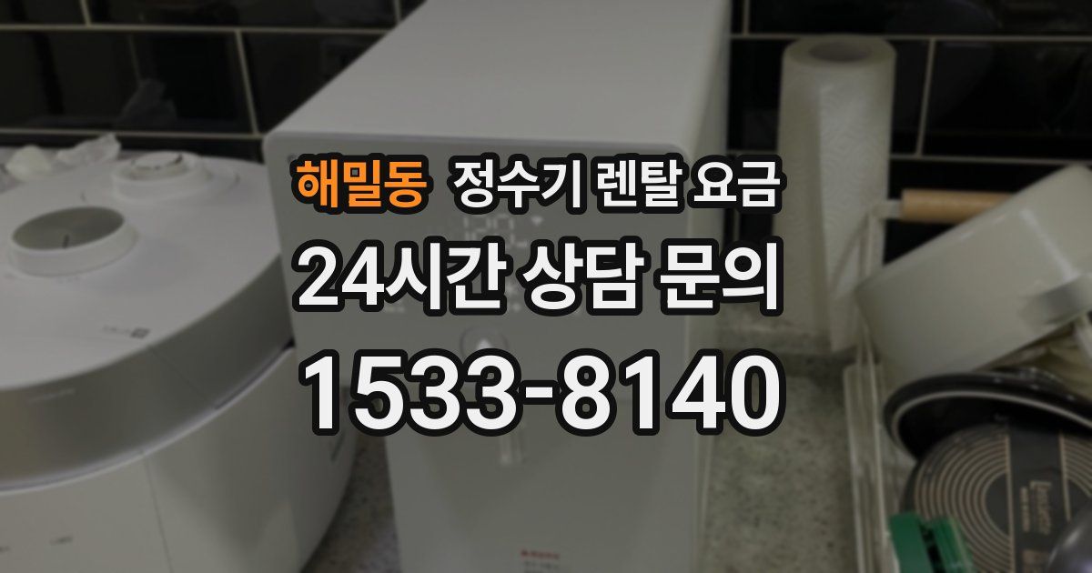 해밀동 정수기 렌탈 요금