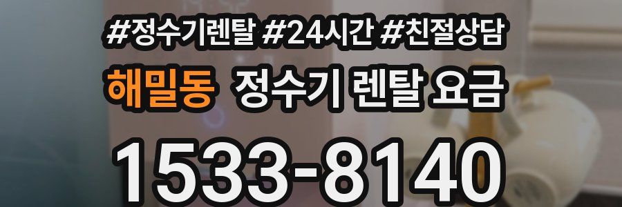 해밀동 정수기 렌탈 요금