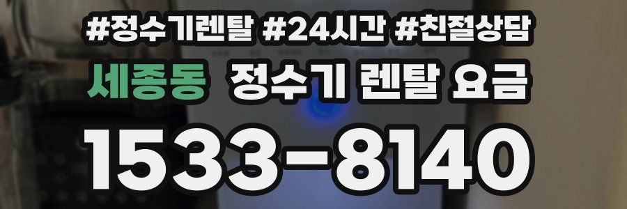 세종동 정수기 렌탈 요금