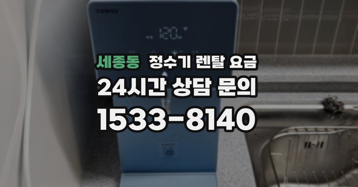 세종동 정수기 렌탈 요금
