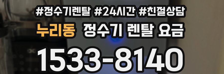 누리동 정수기 렌탈 요금