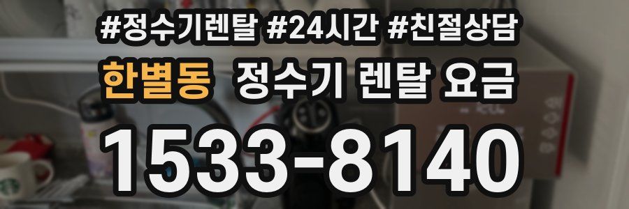 한별동 정수기 렌탈 요금