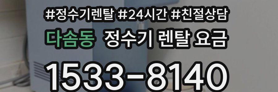 다솜동 정수기 렌탈 요금