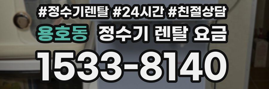 용호동 정수기 렌탈 요금