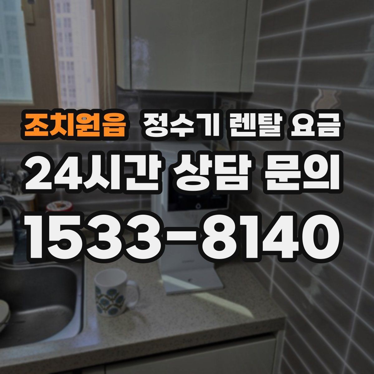 조치원읍 정수기 렌탈 요금 오래 사용할 제품 고르는 방법