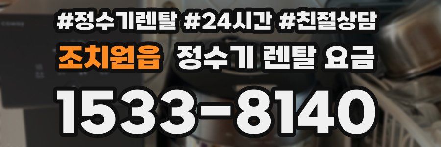 조치원읍 정수기 렌탈 요금