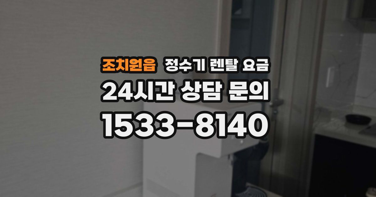 조치원읍 정수기 렌탈 요금