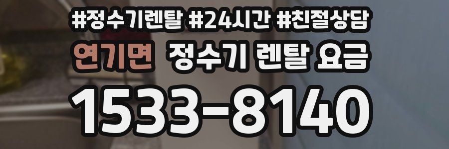 연기면 정수기 렌탈 요금