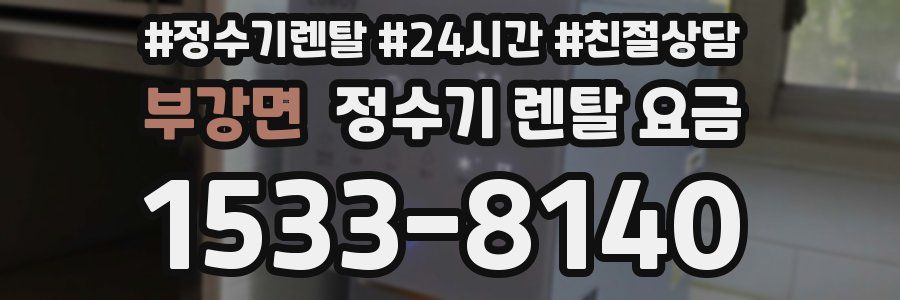 부강면 정수기 렌탈 요금