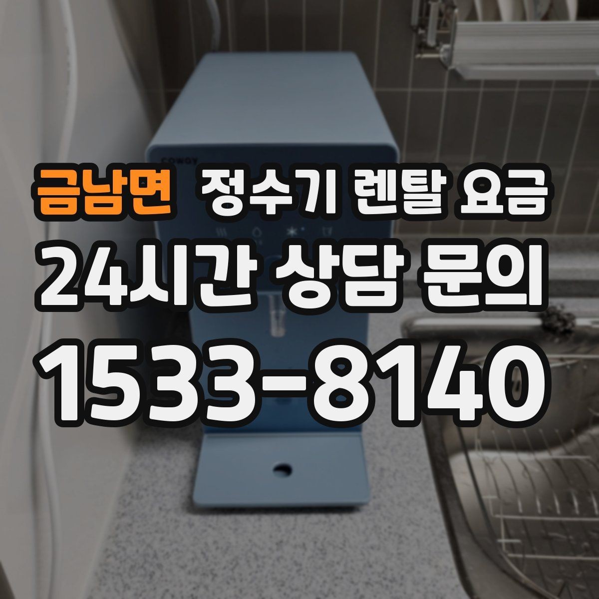 금남면 정수기 렌탈 요금 방문 관리와 셀프 관리 차이