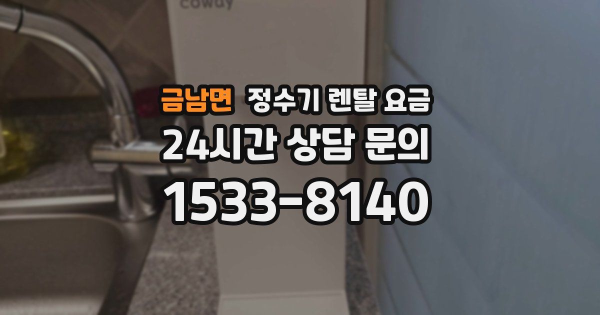 금남면 정수기 렌탈 요금