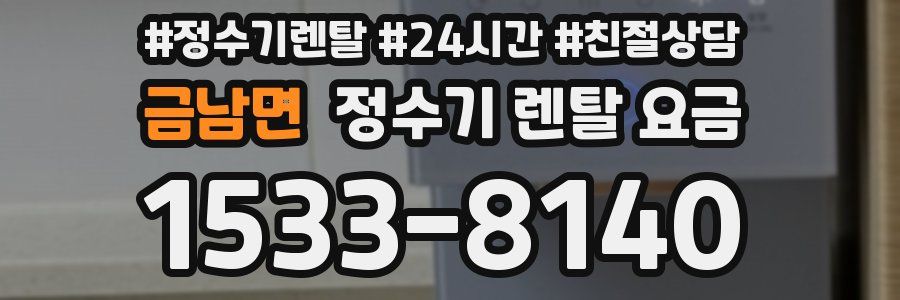금남면 정수기 렌탈 요금