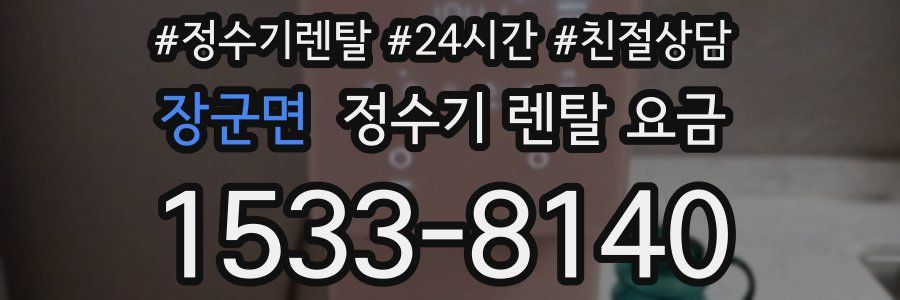 장군면 정수기 렌탈 요금