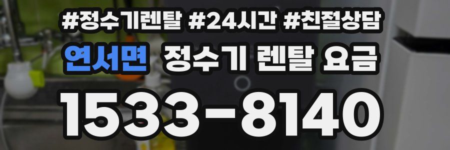 연서면 정수기 렌탈 요금