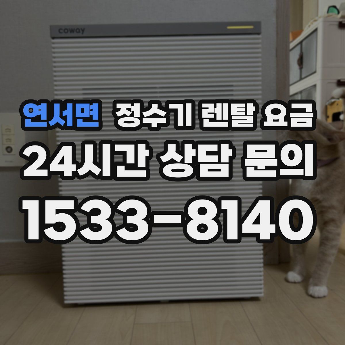 연서면 정수기 렌탈 요금