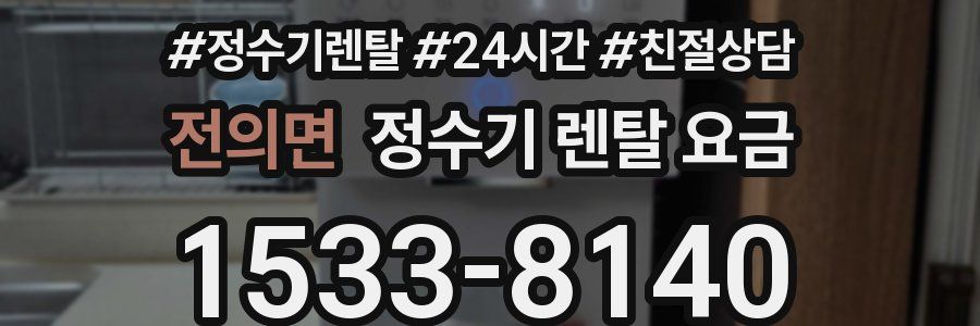 전의면 정수기 렌탈 요금