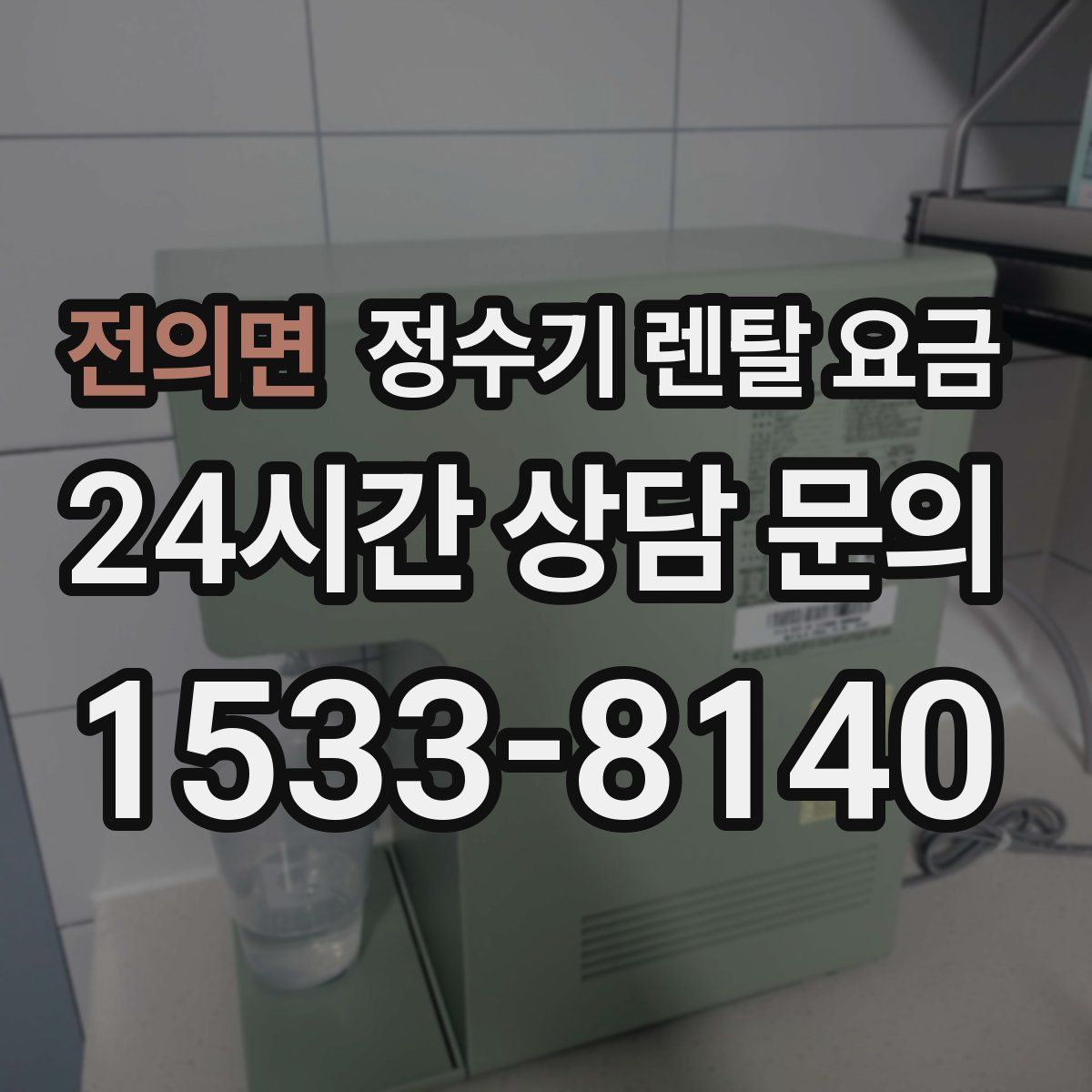 전의면 정수기 렌탈 요금