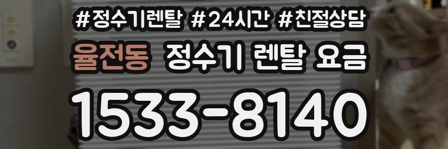 율전동 정수기 렌탈 요금