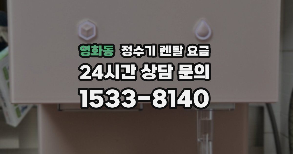 영화동 정수기 렌탈 요금