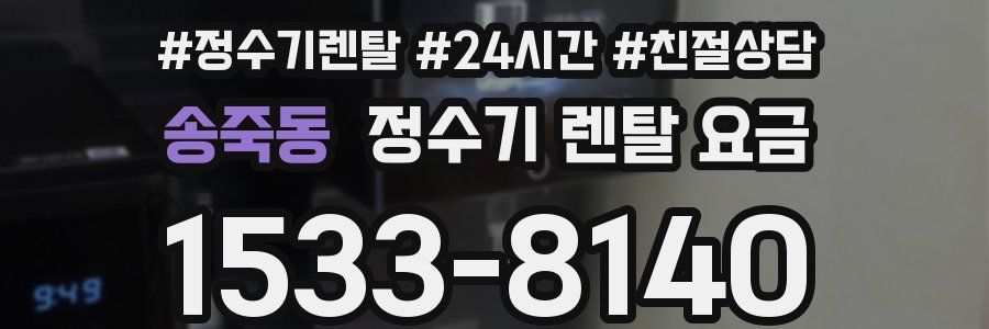 송죽동 정수기 렌탈 요금