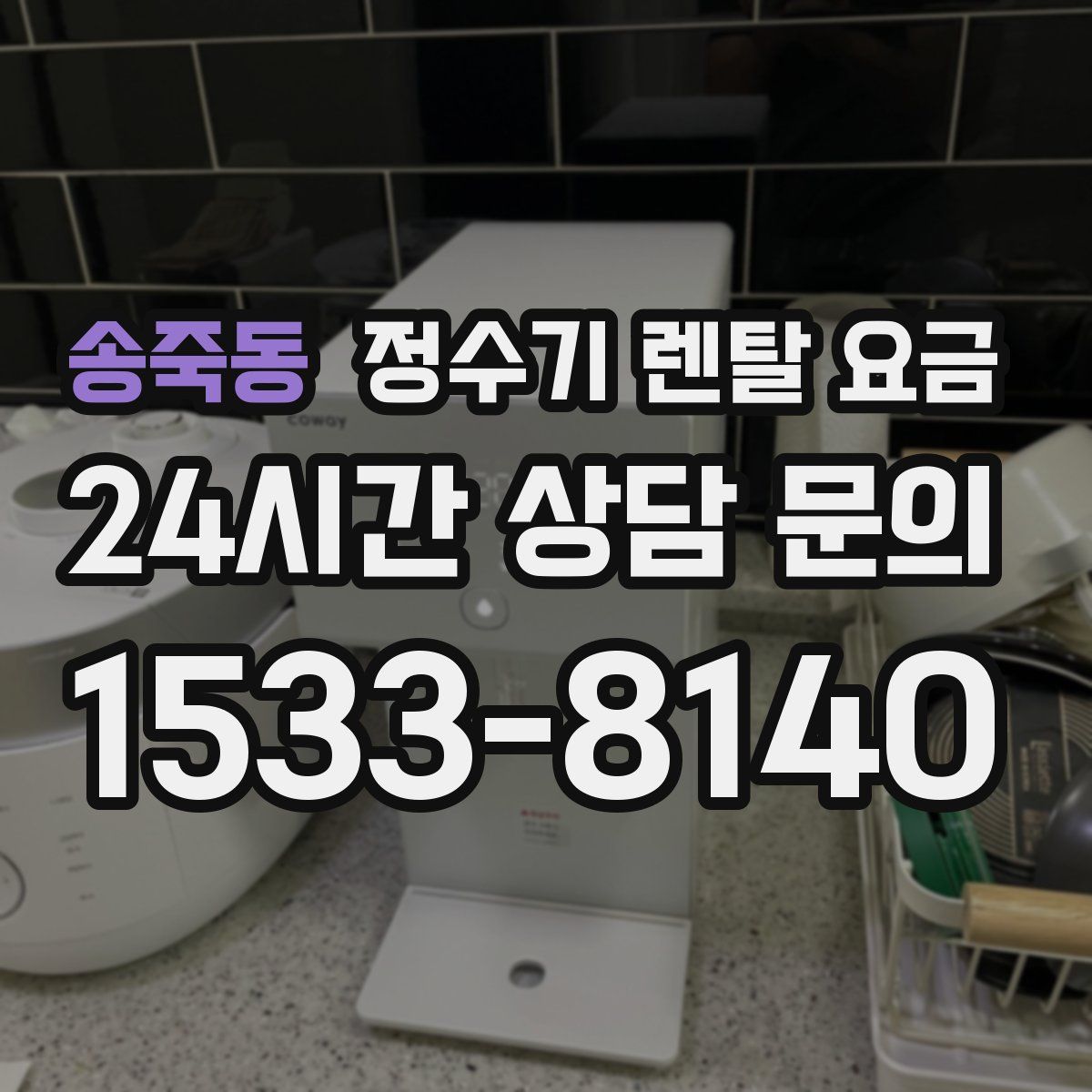 송죽동 정수기 렌탈 요금