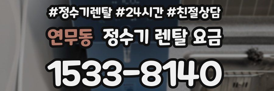 연무동 정수기 렌탈 요금