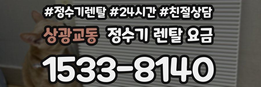 상광교동 정수기 렌탈 요금