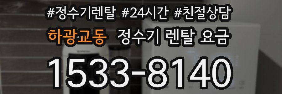 하광교동 정수기 렌탈 요금